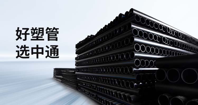 中通管业：好塑管选中通