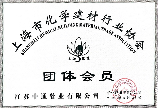 中通管业上海市化学建材行业协会团体会员荣誉