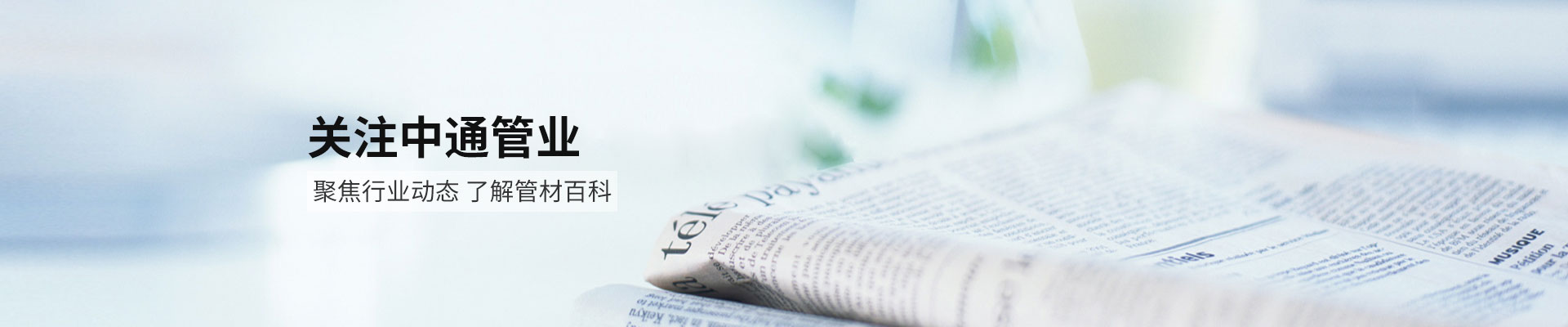 中通管业;关注中通管业,聚焦行业动态了解管材百科