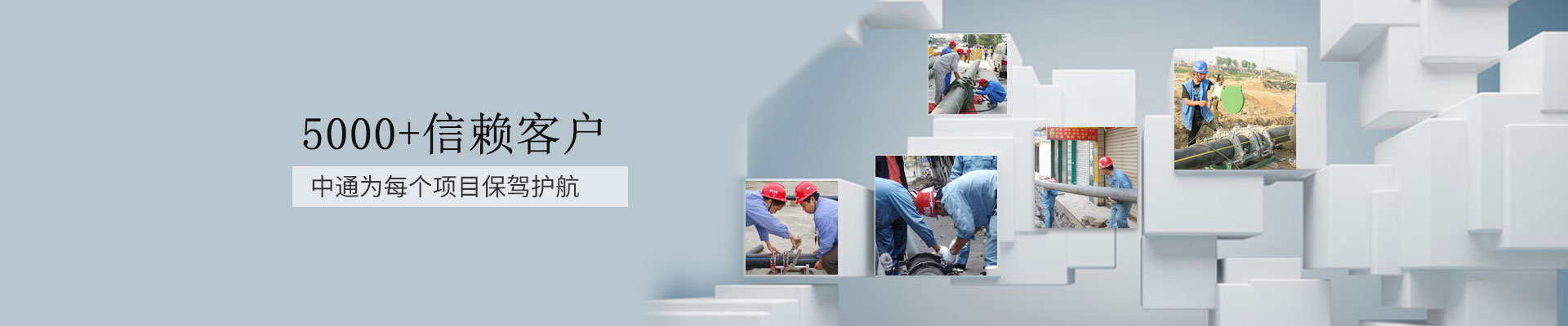 中通管业：5000+信赖客户中通为每个项目保驾护航